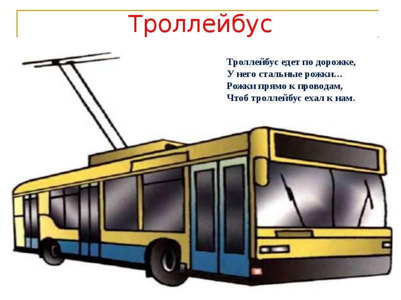 Картинка троллейбуса и автобуса