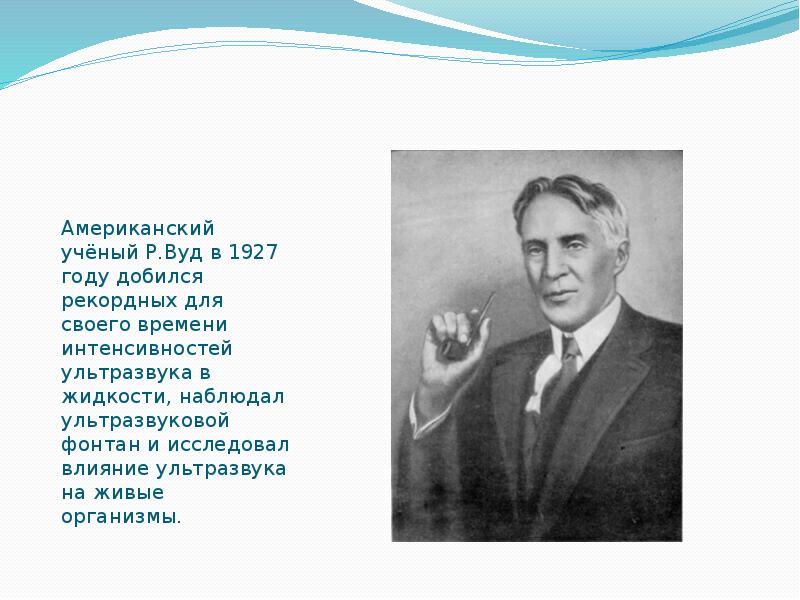 Американский учёный Р.Вуд в 1927 году добился рекордных для своего времени Американский учёный Р.Вуд в 1927 году добился рекордных для своего времени