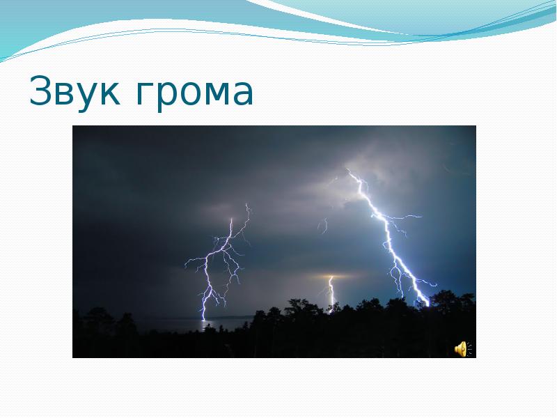 Звук грома Звук грома