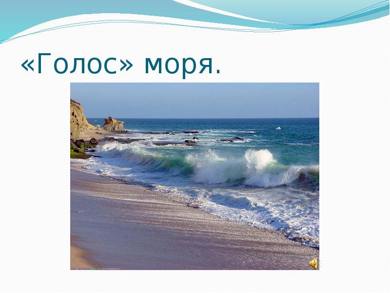 Голос моря. Инфразвук в море. Ультразвук в море. Инфразвук голос моря Бермудский треугольник.