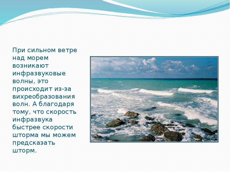 При сильном ветре над морем возникают инфразвуковые волны, это происходит из-за При сильном ветре над морем возникают инфразвуковые волны, это происходит из-за