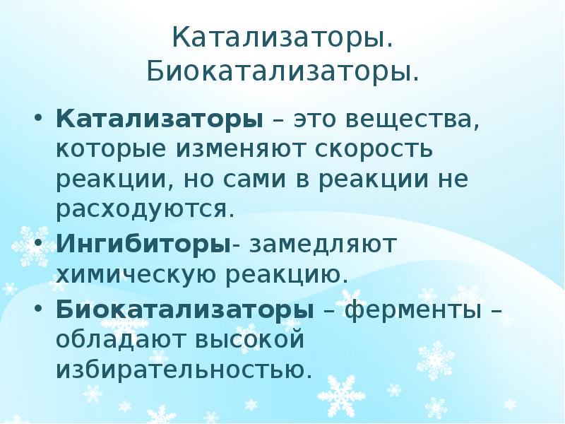 Вещества замедляющие химические реакции. Влияние катализатора на скорость химической реакции. Вещество замедляющее реакцию. Вещества которые замедляют химические реакции. Вещество замедляющее реакцию.