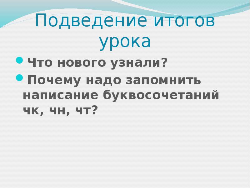 Буквосочетания чк чн чт 1 класс школа россии технологическая карта урока