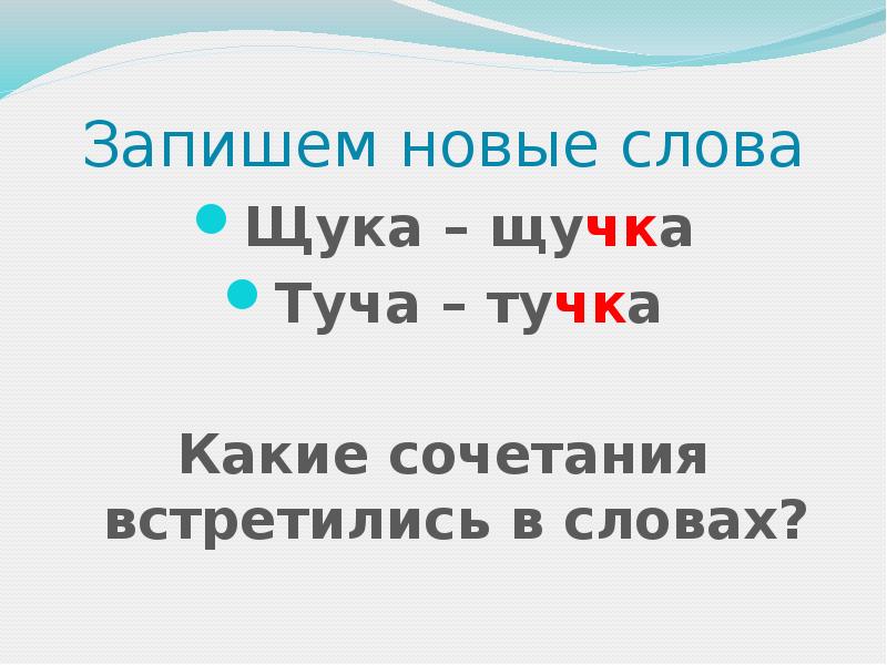 Дописать слова по образцу подчеркнуть сочетание чк туча тучка