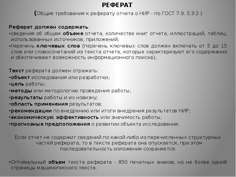 Требования к отчету. Реферат в отчете. Реферат к отчету по НИР. Доклад отчет. Реферативный отчет.