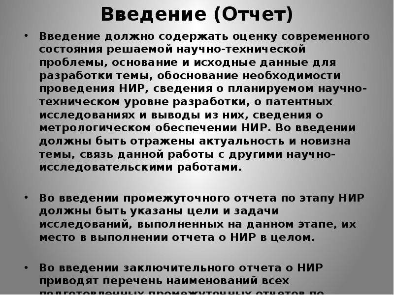 Нир введение образец