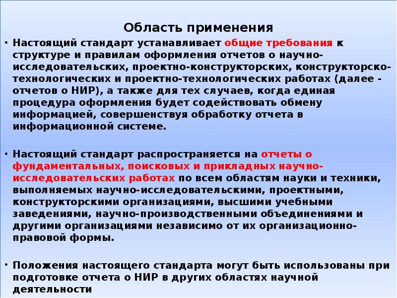 Настоящий использование. Что устанавливает стандарт. Сфера применения настоящего стандарта. Стандарт устанавливает требования к структуре условиям. Прикладное применение настоящего стандарта это.