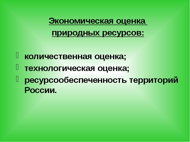 Технологическая оценка. Количественные качества природных ресурсов. Оценка природных ресурсов. Учет и оценка природных ресурсов.