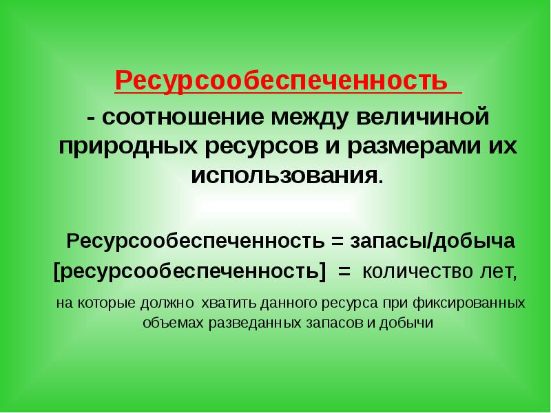 Соотношение между величиной запасов природных ресурсов. Понятие ресурсообеспеченность. Почему о ресурсообеспеченности нельзя судить по размерам. Соотношение между величиной запасов и размерами их использования. Как рассчитать ресурсообеспеченность страны.