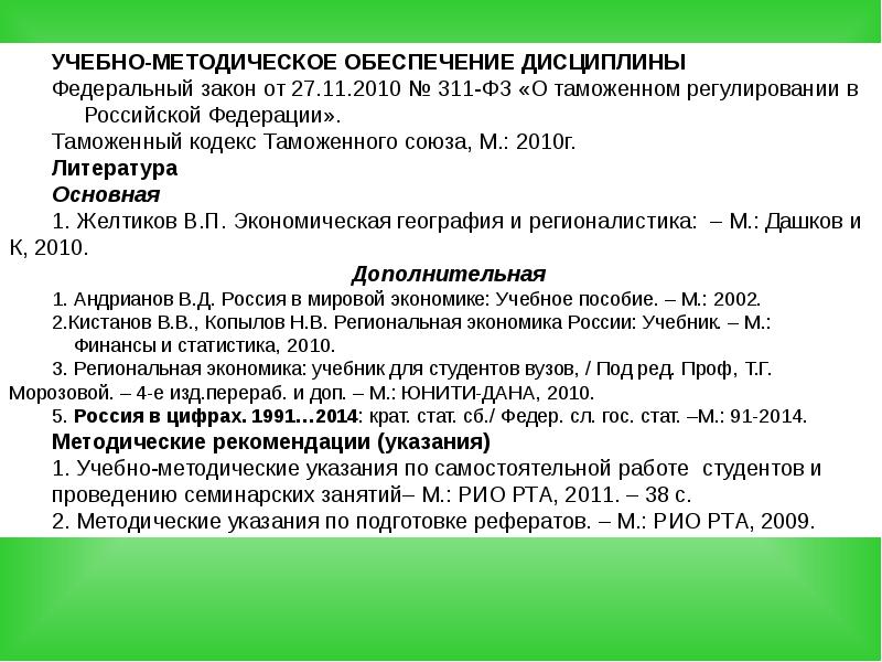 Обеспечение дисциплины. 311 ФЗ. Желтиков в.п экономическая география. ТК ТС ФЗ 311. 311 ФЗ О таможенном регулировании в Российской Федерации.