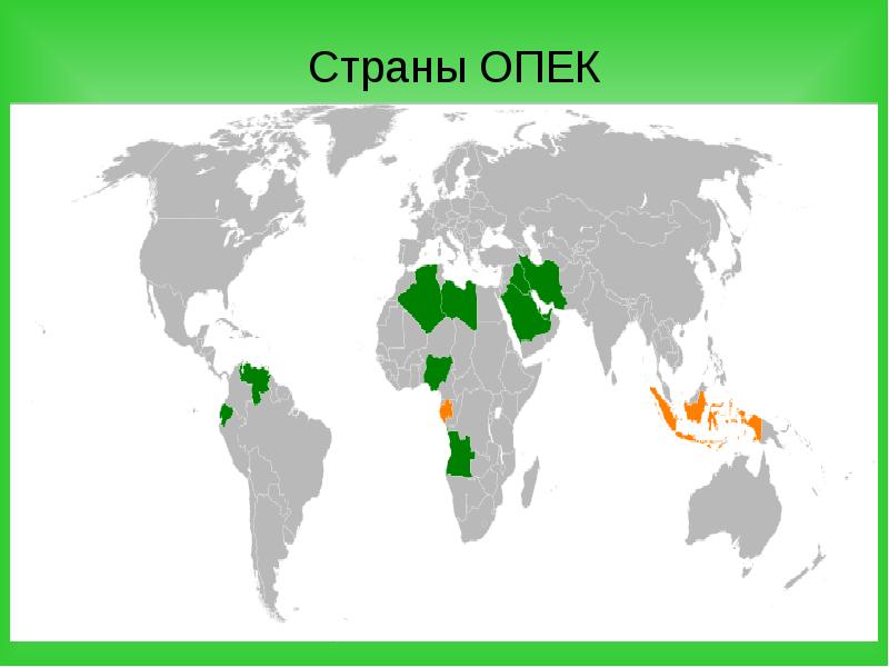 Страны опек. Организация стран – экспортеров нефти (ОПЕК) карта. Страны входящие в ОПЕК на карте мира. Страны члены ОПЕК на карте. Организация стран экспортеров нефти на карте.