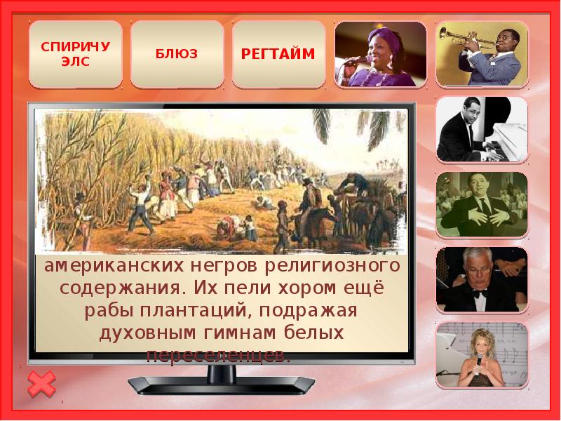 Песня рабов. Песни североамериканских негров религиозного содержания. Песня американских негров религиозного содержания. Песни афроамериканцев религиозного содержания. Песня американская с негром.