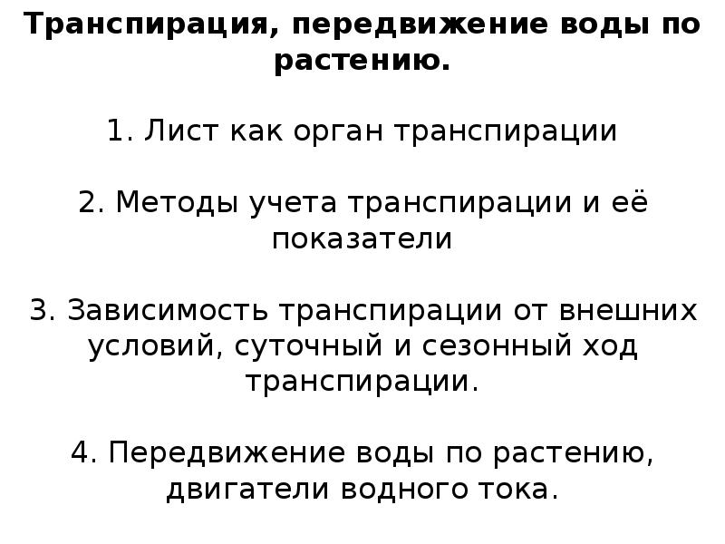 Интенсивность транспирации листьев