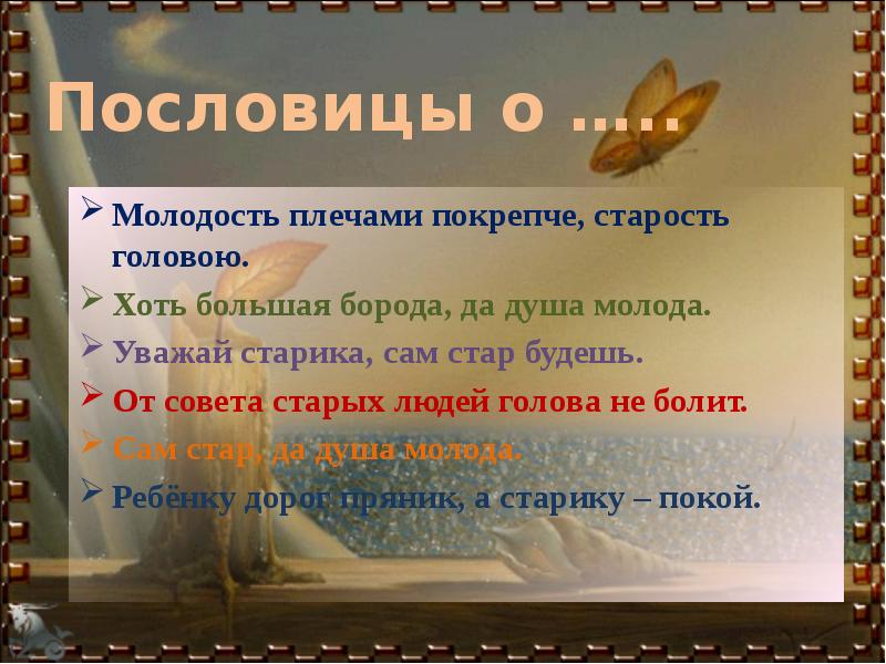 поговорки про возраст. пословицы о возрасте и мудрости. пословицы про возраст. пословицы и поговорки о старости. пословицы и поговорки о пожилых.