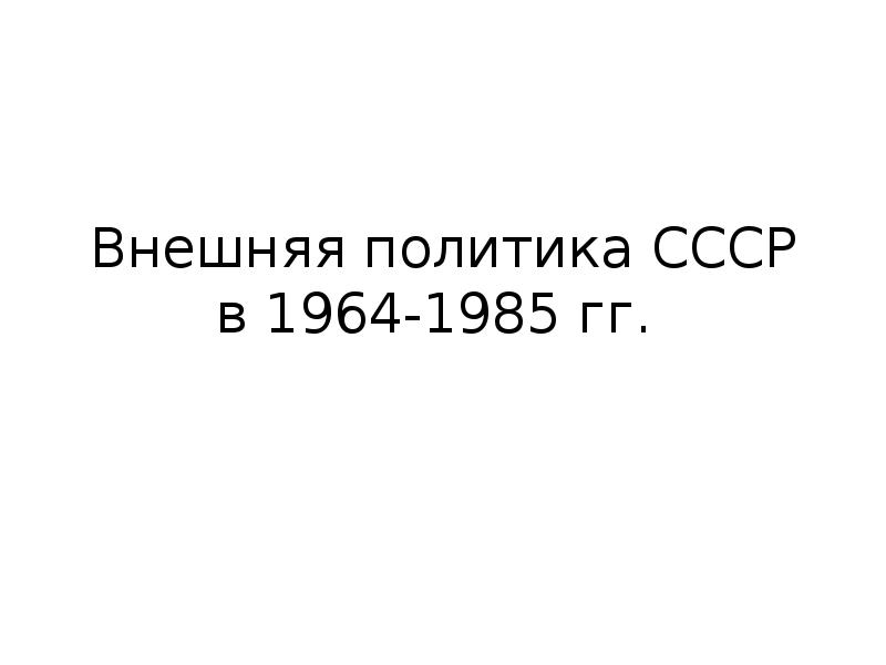 Внешняя политика ссср в 1965 1985 гг