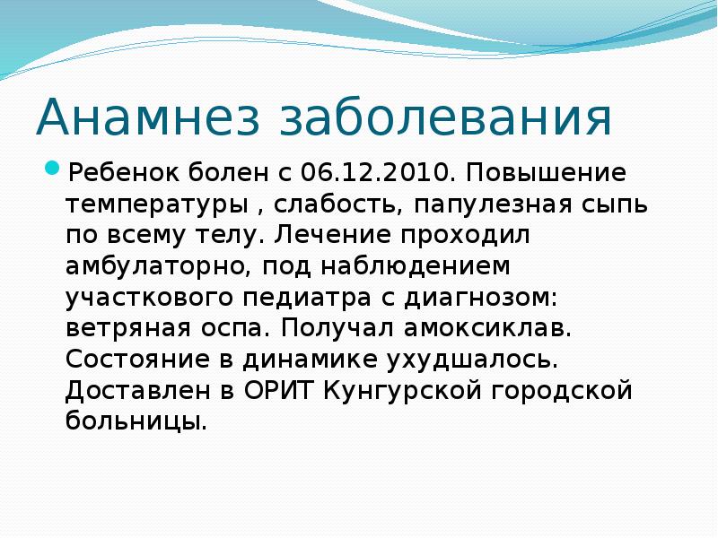 Анамнез ветряной оспы. Анамнез болезни ветрянки. Эпид анамнез при ветряной оспе.