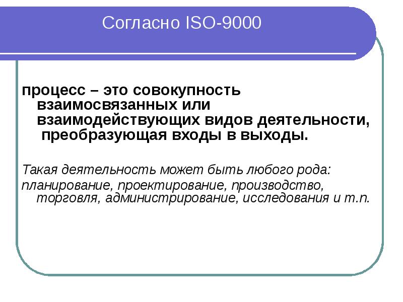 Процесс стал. Процессный подход ИСО 9000. Процессный подход согласно исо9000. Концепция процессного подхода в стандартах ИСО 9000. Процесс это совокупность.