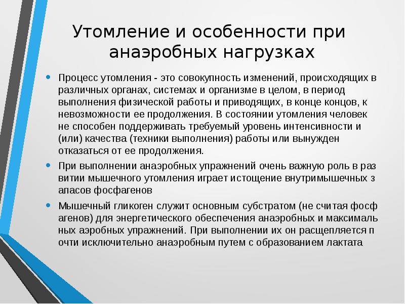 Особенности утомления. Характеристика утомления. Процессы мышечного утомления при анаэробных и аэробных нагрузках. Утомление при мышечной работе.