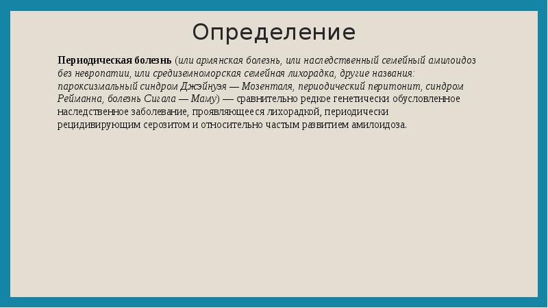 Периодически определение. Периодическая болезнь. Армянская болезнь периодическая. Периодическая болезнь армян симптомы. Периодическая болезнь клинические рекомендации.