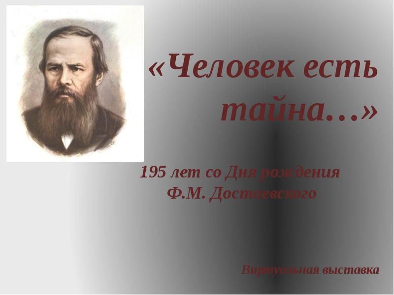 Человек есть тайна. 195 Лет. 195 Лет со дня рождения картинка. Красивая картинка 195 лет.