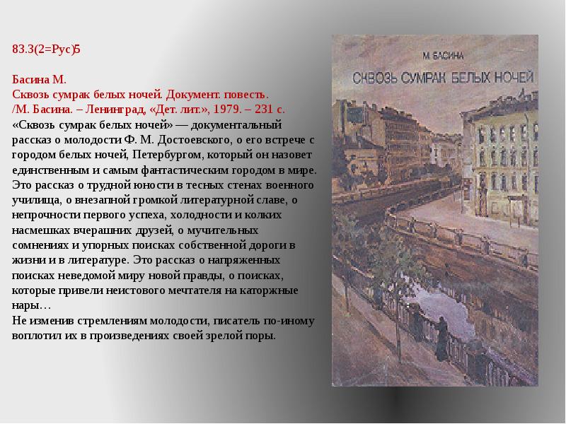 Достоевский белые ночи краткое содержание 9 класс. Достоевский 195 лет со дня рождения. Сквозь сумрак белых ночей. Белые ночи Достоевский презентация. Басина м.я. Литейный, 36. Сквозь сумрак белых ночей. Город поэта..