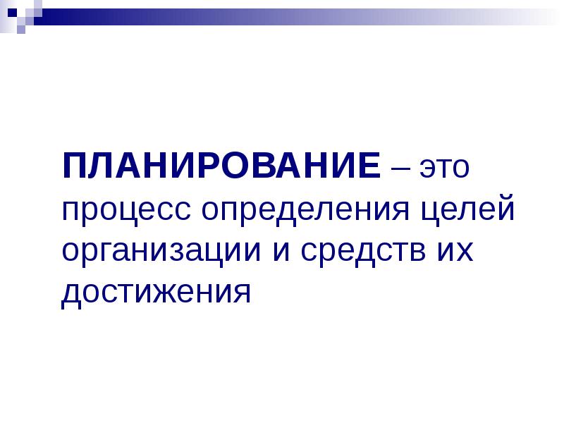 Планировать это. Планирование. Планирование это своими словами. Планирование это простыми словами. Это процесс определения целей организации и путей их достижения.