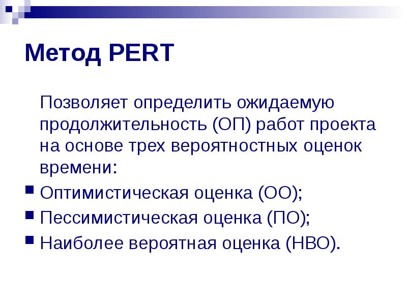 Pert метод управления проектами