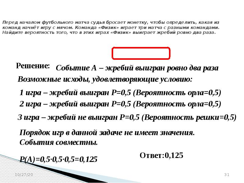 Вероятность того что батарейка 0.06. Перед началом футбольного матча судья бросает монетку. Судья бросает монетку Найдите вероятность. Решение задачи перед началом футбольного матча. Вероятность команды физик.