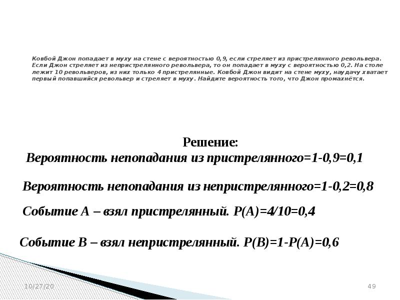 Ковбой попадает в муху с вероятностью 0.9. Ковбой Джон стреляет в муху на стене с вероятностью 0.9. Задача ковбой Джон попадает в муху на стене с вероятностью 0.9. Ковбой попадает в муху с вероятностью 0.9 из пристрелянного револьвера. Теория вероятности про ковбоя Джона.