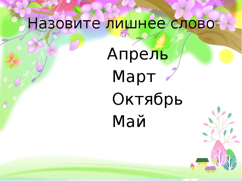 Апрель слово. И будет апрель слова. Реклама апрель текст.