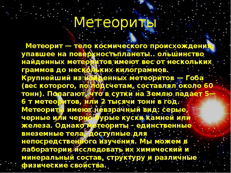 Метеориты презентация по астрономии