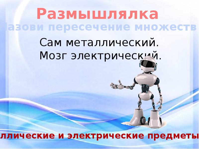 Сам м. Сам металлический мозг электрический. Загадка сам металлический мозг электрический. Сам металлический мозг электрический графический. Отгадка на загадку сам металлический мозг электрический.