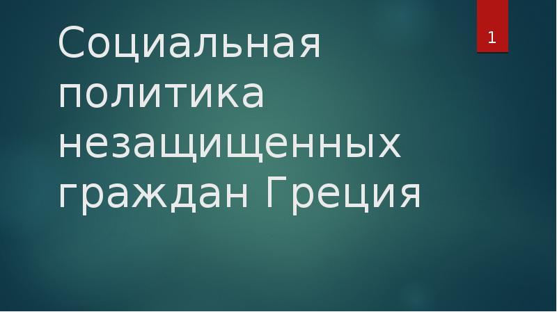 Социальная политика греции презентация