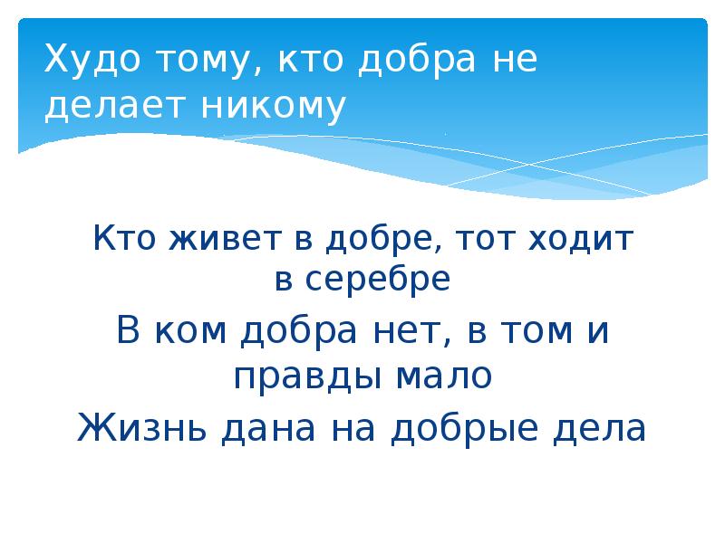 Мое добро не дам. Худо тому кто добра не делает никому. Худо тому кто добра не делает никому Ушинский. Пословица худо тому кто добра не делает. Худо тому кто добро не делает никому.