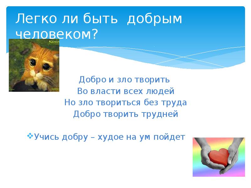 Добра не делает никому. Легко ли быть добрым человеком. Быть добрым. Учись творить добро. Рассказ легко ли быть добрым.