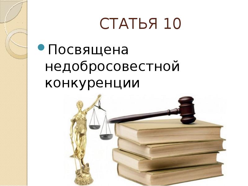 Статья 10