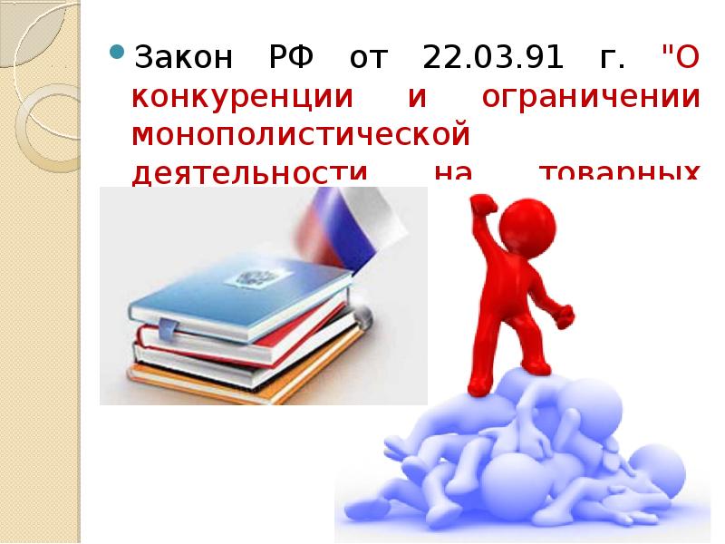 Закон о конкуренции и ограничении монополистической. Законодательство о конкуренции. Ограничение конкуренции. ФЗ О конкуренции и ограничении монополистической деятельности. Закон РСФСР О конкуренции.