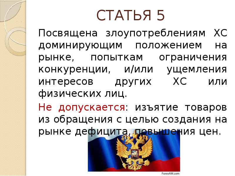 Статья 5