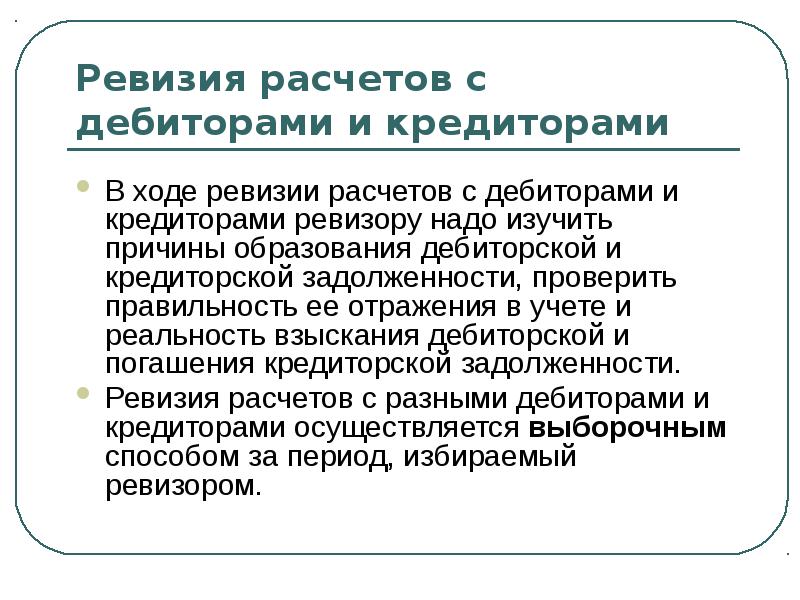 Ревизия презентация. Дебитор и кредитор. Ревизия это в истории. Расчеты с разными дебиторами и кредиторами.