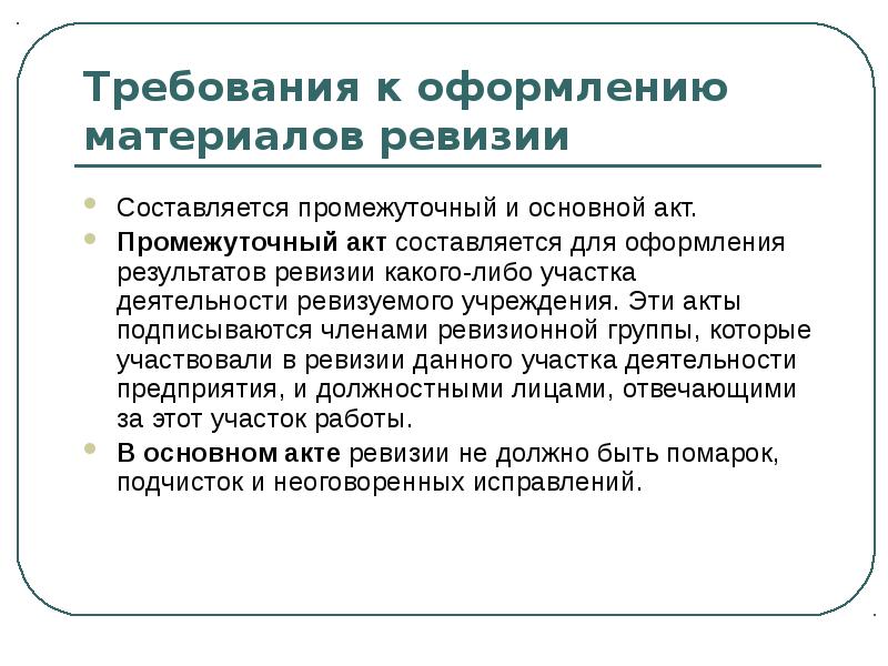 Отличие аудита от ревизии. Оформление результатов контроля. Этапы проверки кассовых операций. Документальная ревизия порядок проведения. Оформление результатов ревизии.