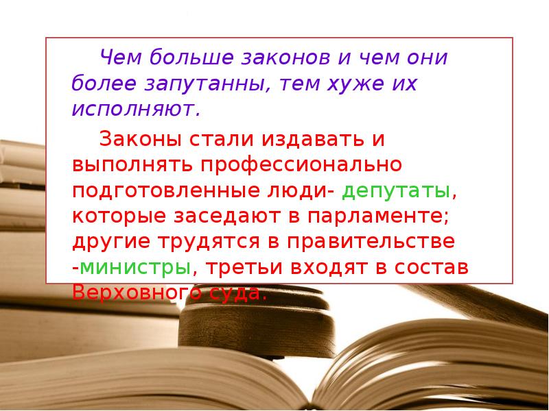 Стать закона. Чем больше законов. Чем больше законов тем больше. Хорошо исполнять законы это. Презентация на тему закон и власть.