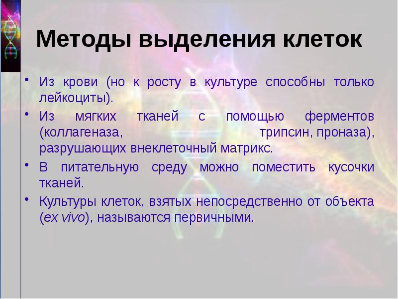 Выделение клетки. Способы выделения клеток. Методы выделения клеток. Методика выделения клеток.