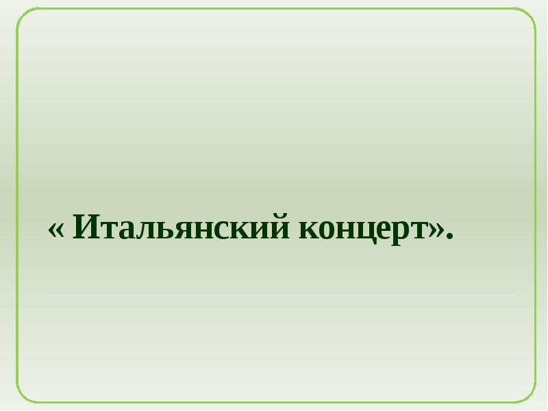 Презентация инструментальный концерт 2 класс