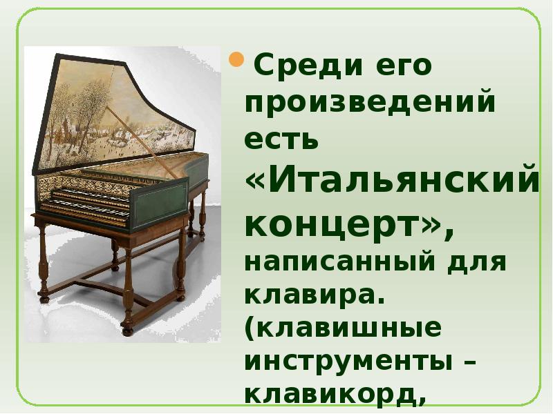 Инструментальный концерт итальянский концерт 6 класс конспект урока презентация