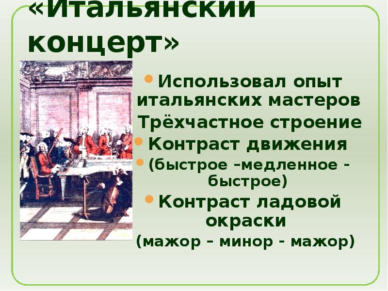 Инструментальный концерт итальянский концерт 6 класс конспект урока презентация