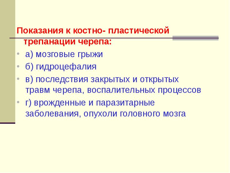 Костно пластическая трепанация черепа презентация