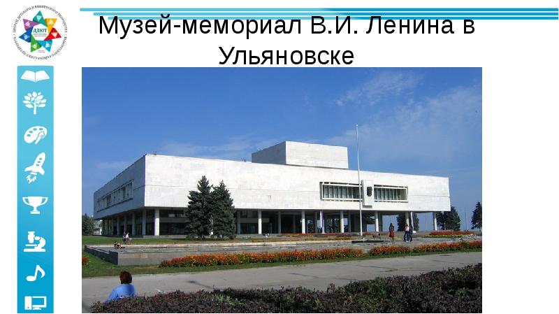 Ленинский мемориал ульяновск. Ульяновский музей-мемориал в. и. Ленина Ульяновск. Мемориал Ленина в Ульяновске. Ленинский мемориал музей.