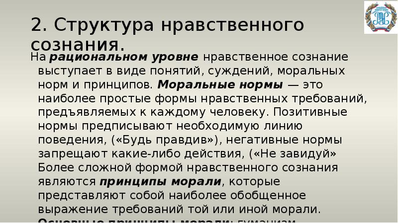 Нравственные суждения. Структура нравственного сознания. Структура морального сознания. Формы нравственного сознания. Нравственное сознание.