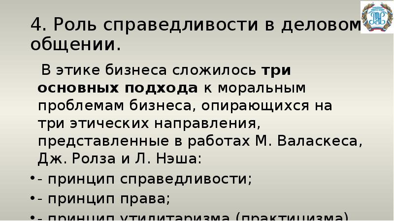 4 роль. Роль справедливости. Этические проблемы делового общения. Функции справедливости. Роль правосудия.