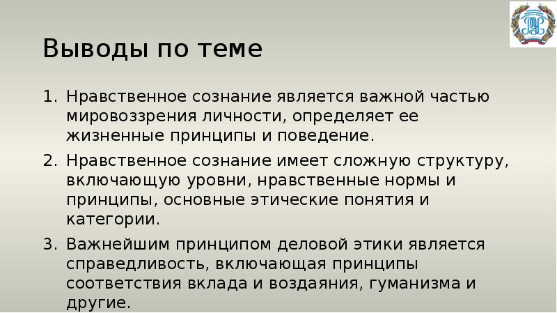 Вывод сознания. Нравственное сознание. Этическое сознание. Вывод о сознании человека. Сознание вывод.